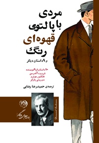مردی با پالتوی قهوه ای رنگ